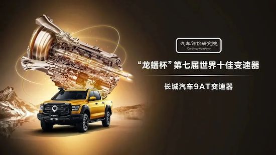 Great Wall Motor 9AT once again won the title of "Top Ten Transmission in the World" and achieved the hard core strength of Shanhai Gun, the king of outdoor _fororder_image001